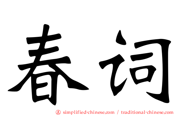 春词