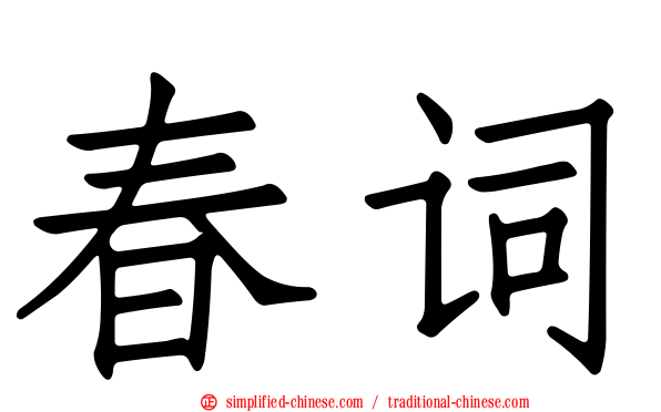 春词