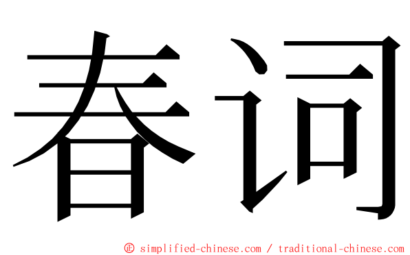 春词 ming font