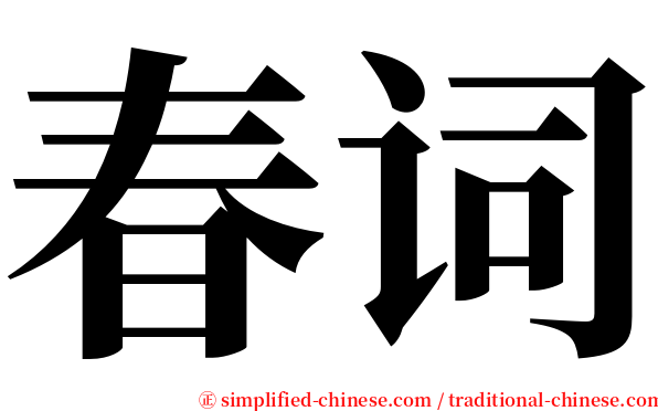 春词 serif font