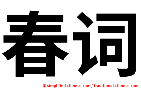 春词