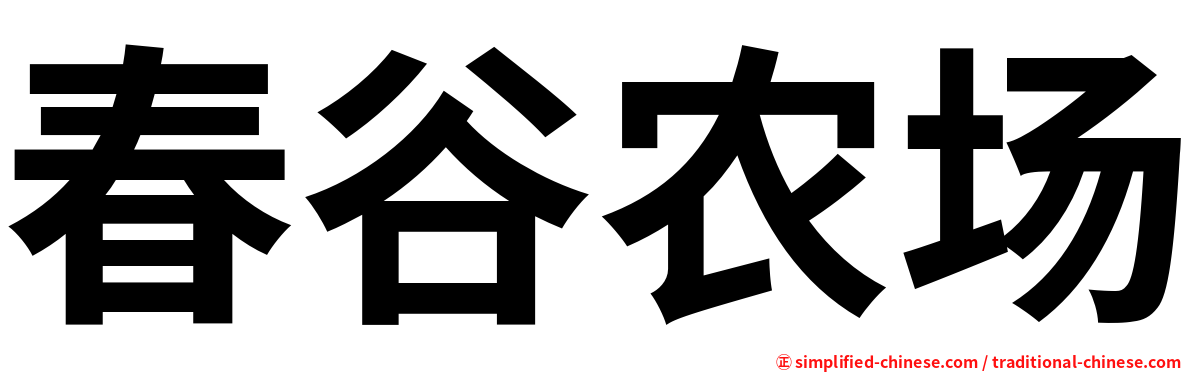 春谷农场