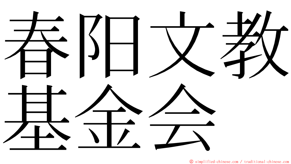 春阳文教基金会 ming font