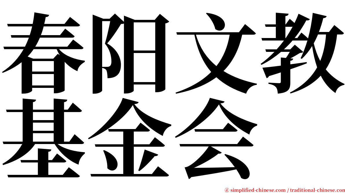 春阳文教基金会 serif font