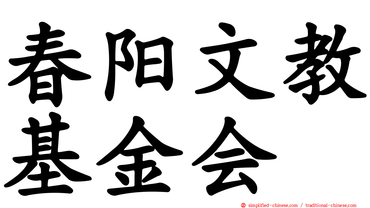 春阳文教基金会