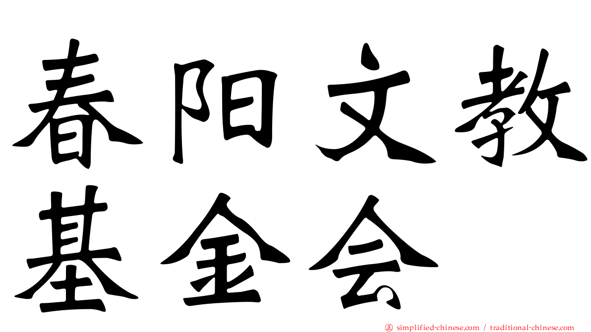 春阳文教基金会