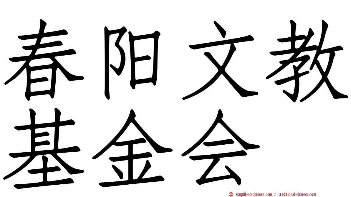 春阳文教基金会