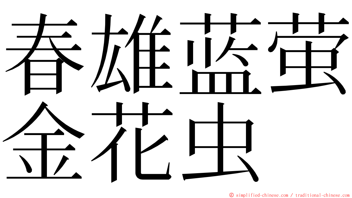春雄蓝萤金花虫 ming font