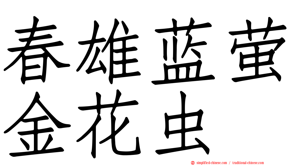 春雄蓝萤金花虫