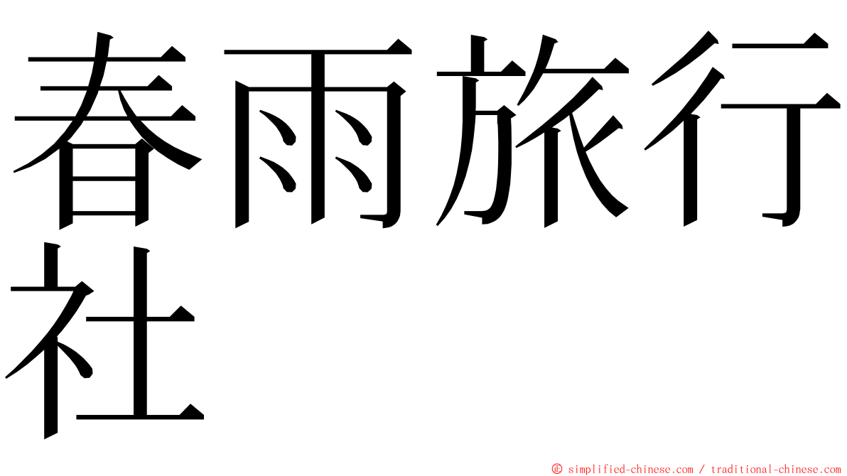春雨旅行社 ming font