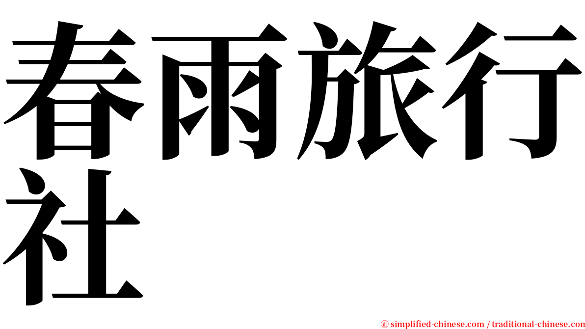 春雨旅行社 serif font
