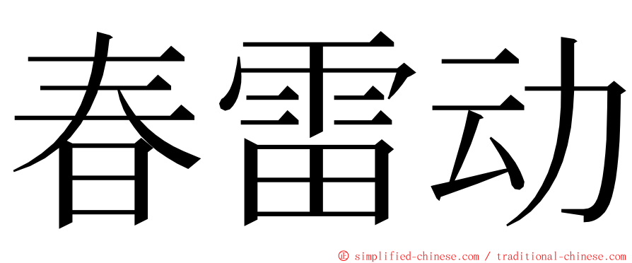 春雷动 ming font