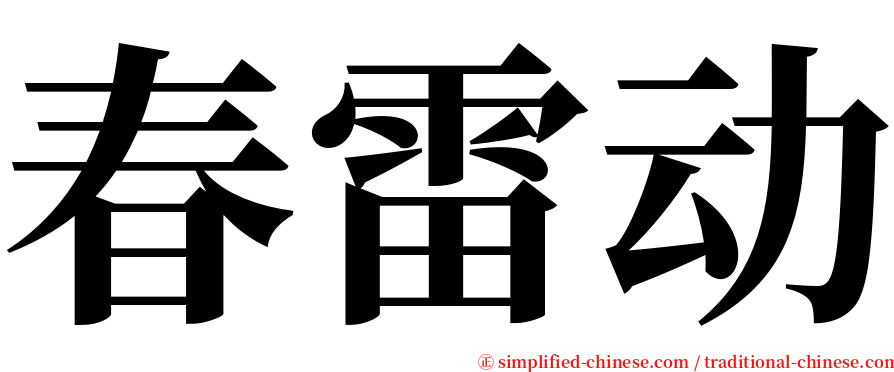 春雷动 serif font