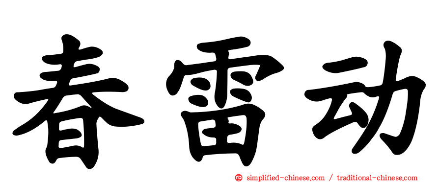 春雷动