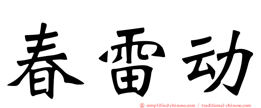春雷动