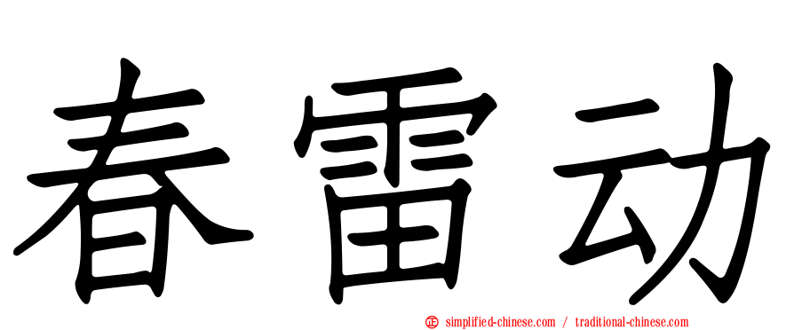 春雷动