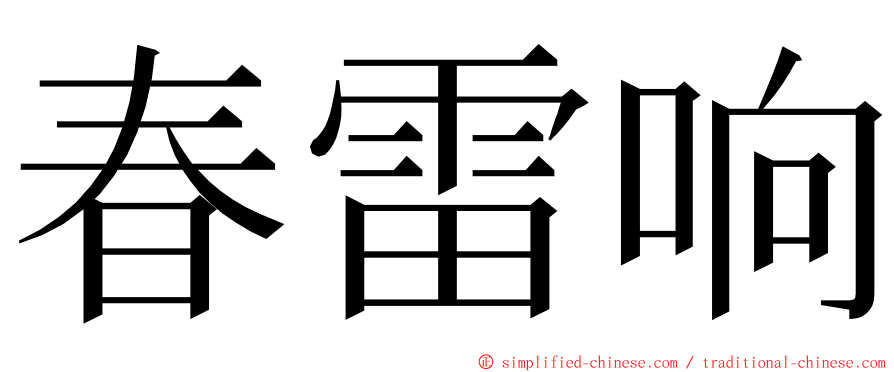 春雷响 ming font