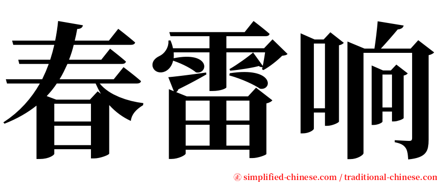 春雷响 serif font