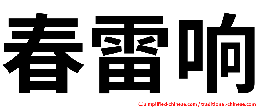 春雷响