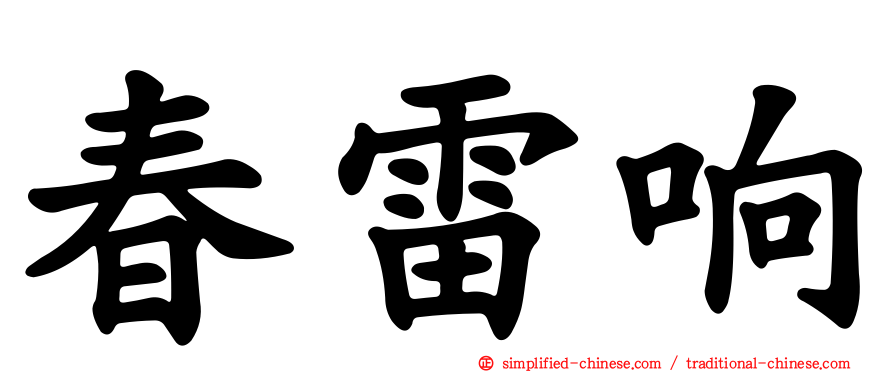 春雷响