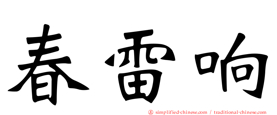 春雷响