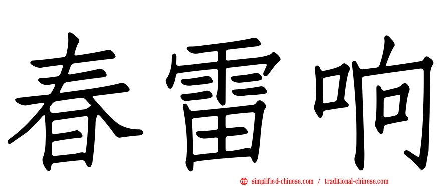 春雷响