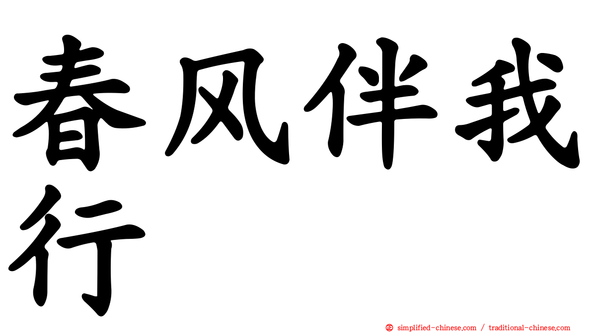 春风伴我行