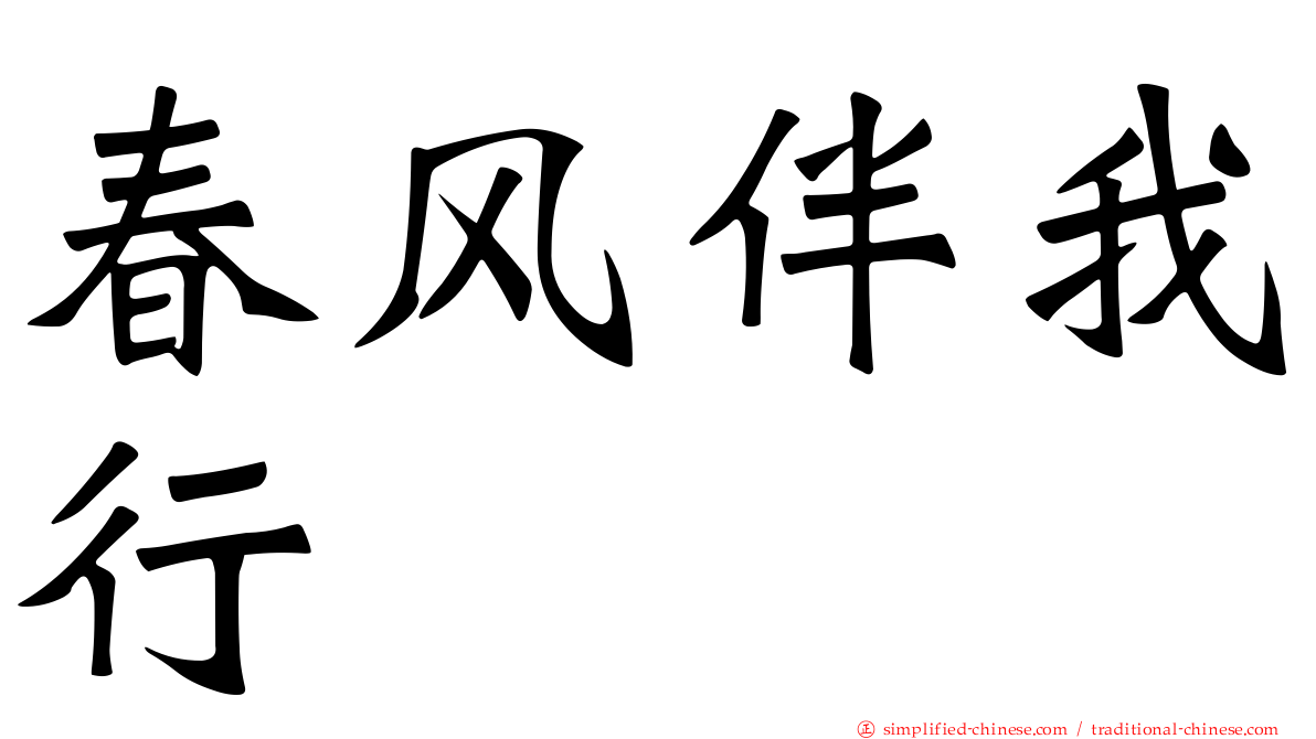春风伴我行