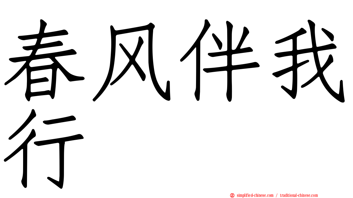 春风伴我行