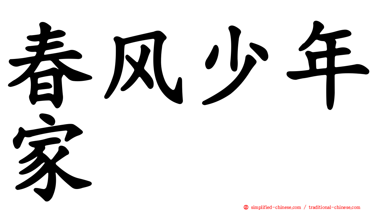 春风少年家