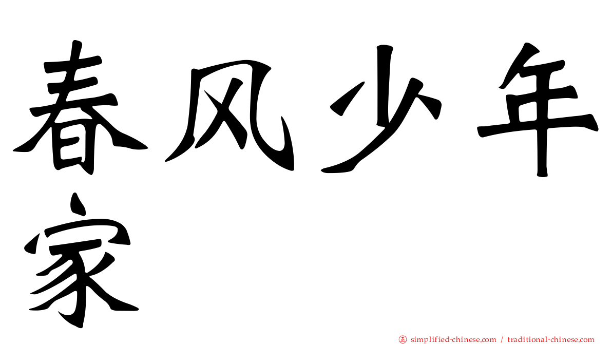 春风少年家