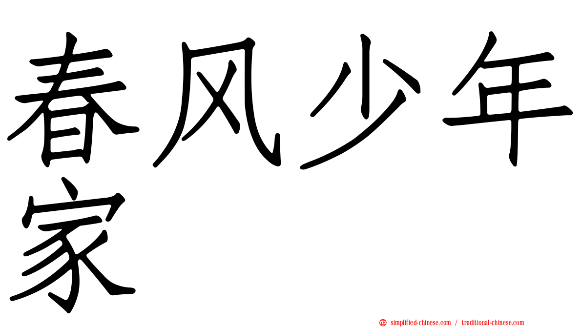 春风少年家