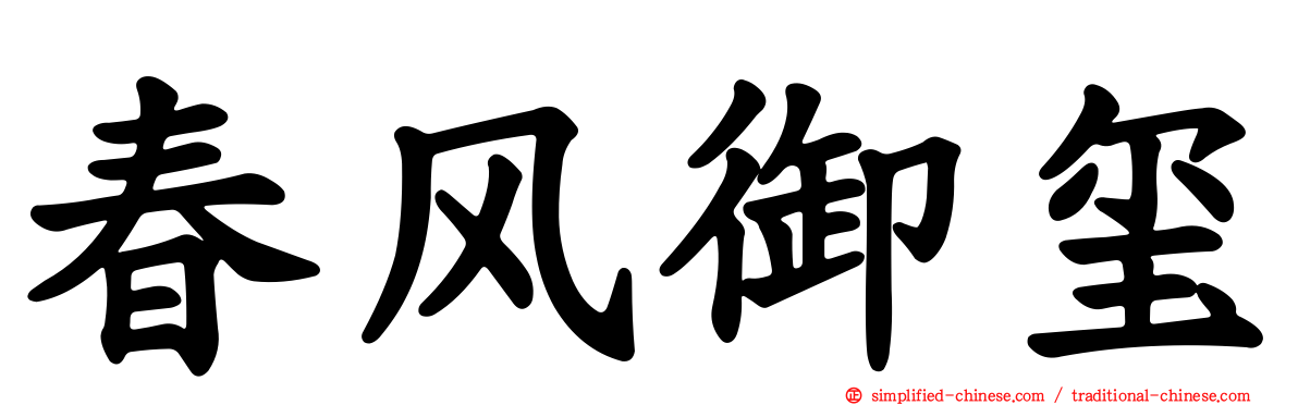 春风御玺