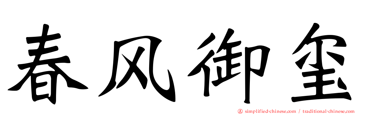 春风御玺