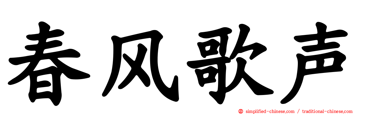 春风歌声