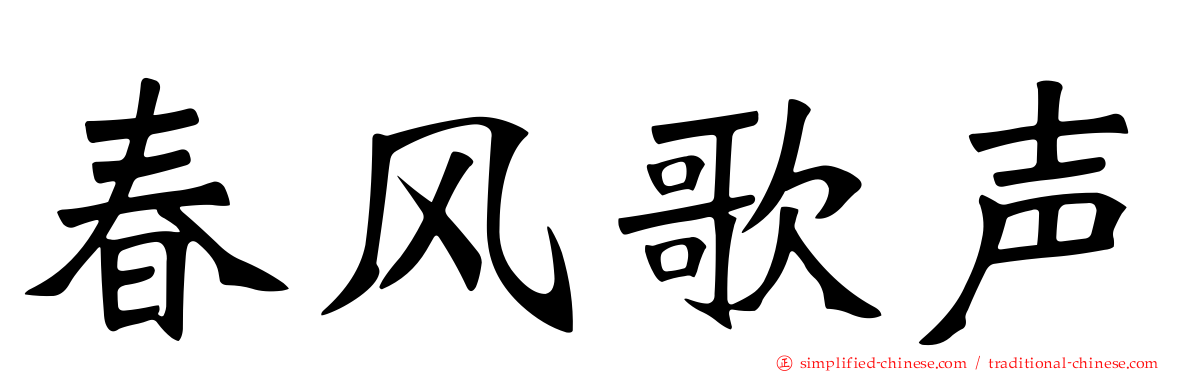 春风歌声