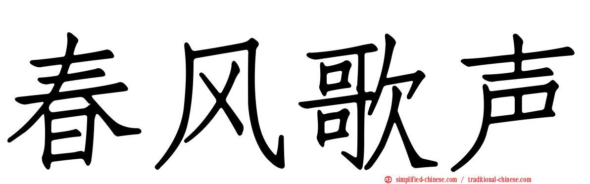 春风歌声