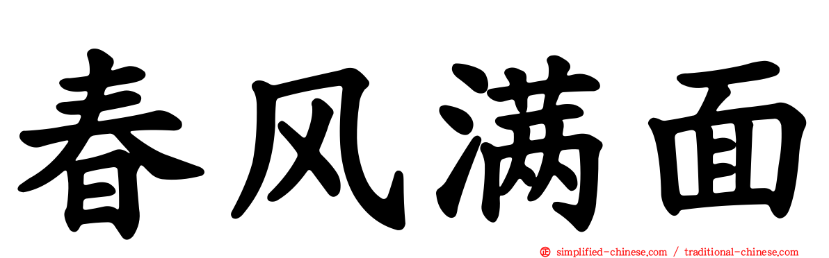 春风满面