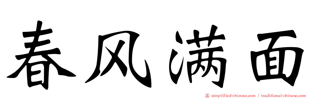 春风满面