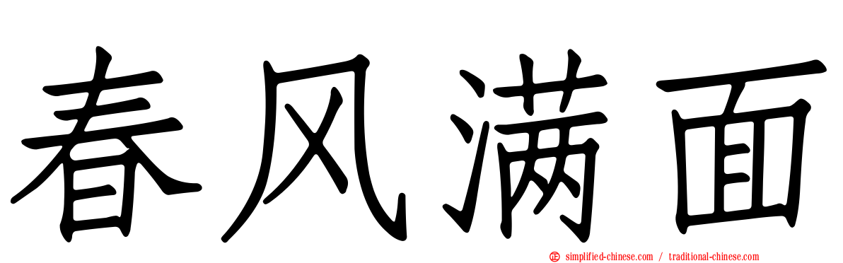 春风满面