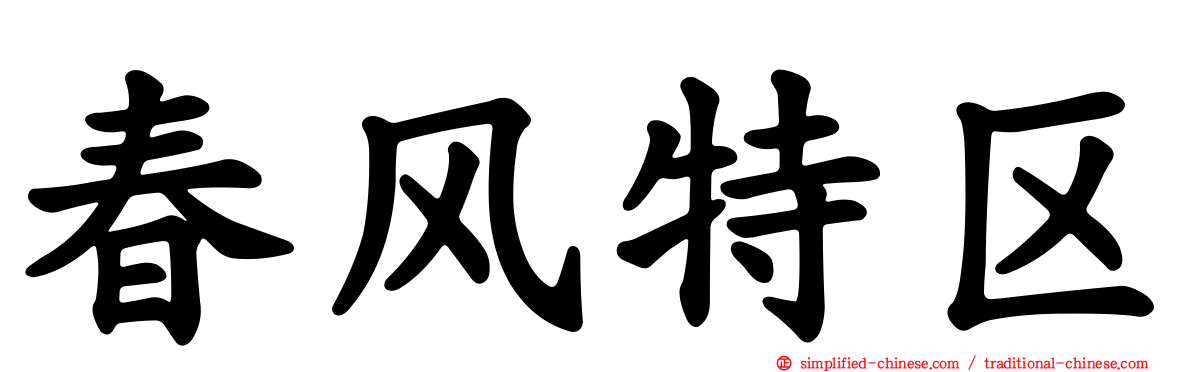 春风特区