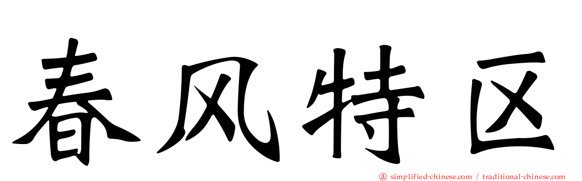 春风特区