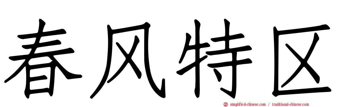 春风特区