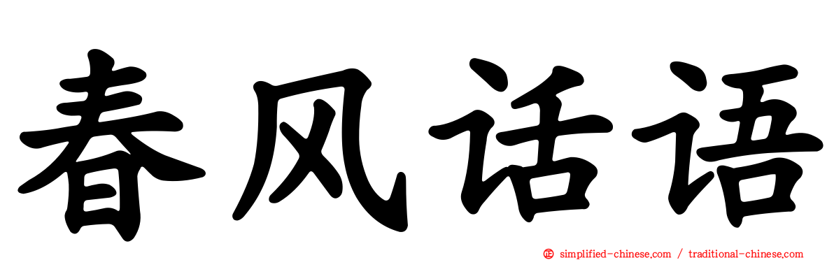 春风话语