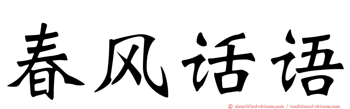 春风话语