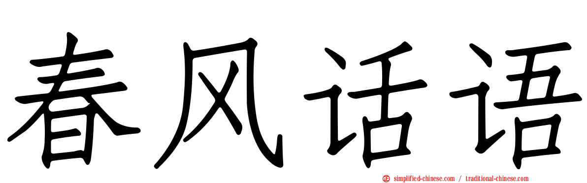春风话语