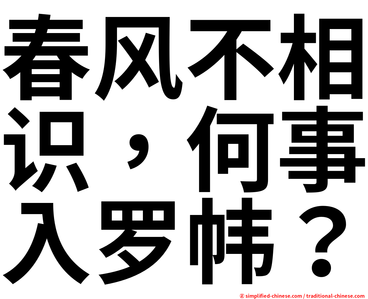 春风不相识，何事入罗帏？