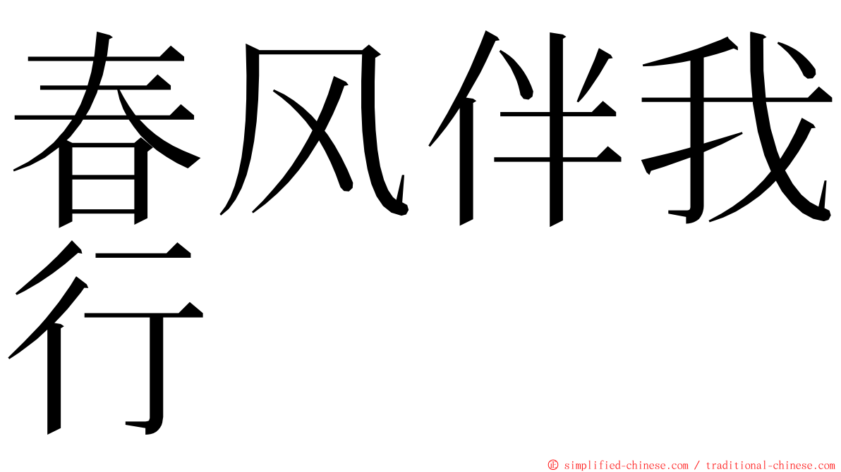 春风伴我行 ming font