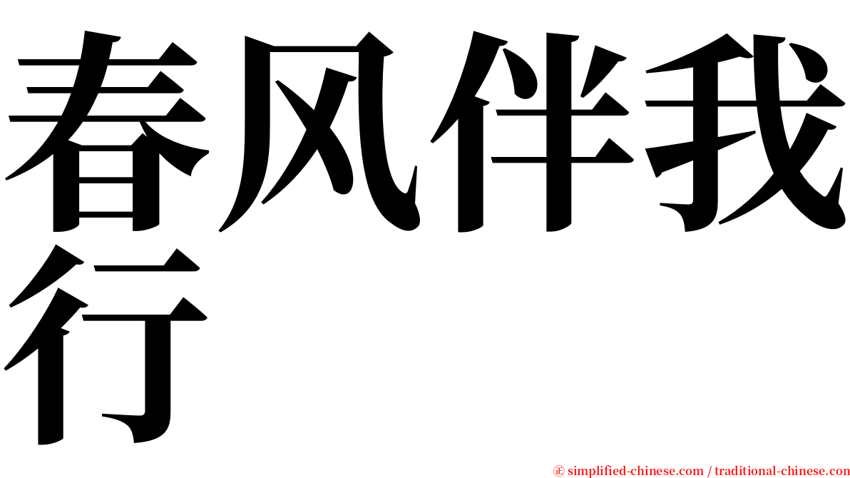 春风伴我行 serif font