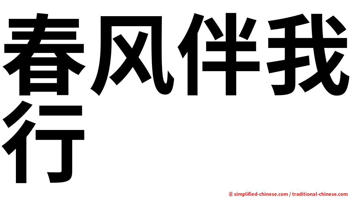 春风伴我行